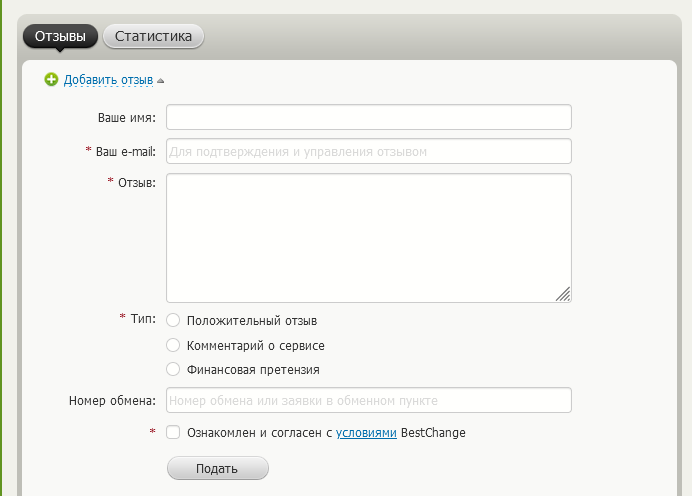 Оставление отзыва на мониторинге Bestchange